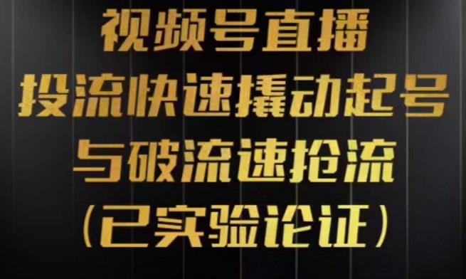 视频号直播投流起号与破流速，投流快速撬动起号与破流速抢流，深度拆解视频号投流模型与玩法-创奇社 - AI前沿·副业变现·资源教程！