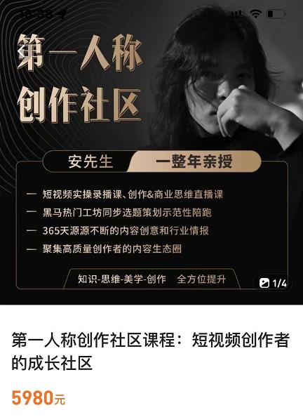 亲爱的安先生，第一人称创作社区，短视频内容创作、热门必修课（115节课）-创奇社 - AI前沿·副业变现·资源教程！