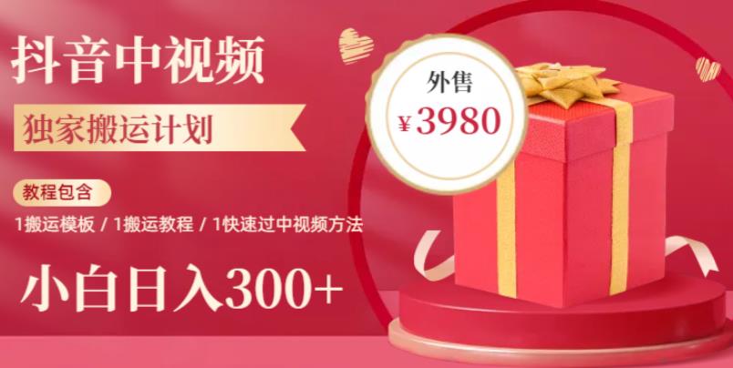 2023年独家抖音中视频搬运计划，每天30分钟至1小时搬运即可，小白轻松日入300+-创奇社 - AI前沿·副业变现·资源教程！