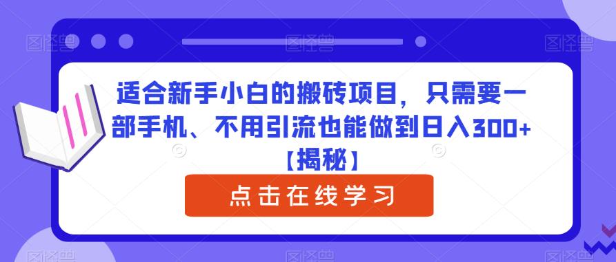 适合新手小白的搬砖项目，只需要一部手机、不用引流也能做到日入300+【揭秘】-创奇社 - AI前沿·副业变现·资源教程！
