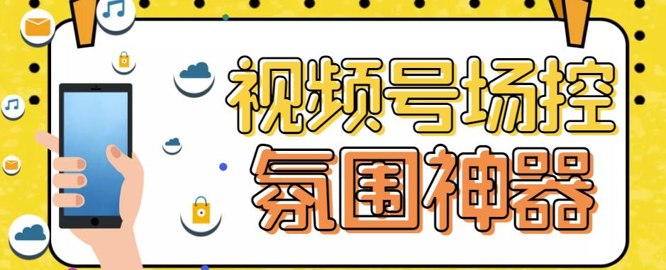 【引流必备】熊猫视频号场控宝弹幕互动微信直播营销助手软件-创奇社 - AI前沿·副业变现·资源教程！