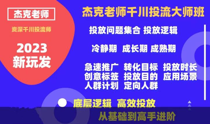 杰克老师千川投流大师班，从基础到高手进阶，底层逻辑，高效投放-创奇社 - AI前沿·副业变现·资源教程！