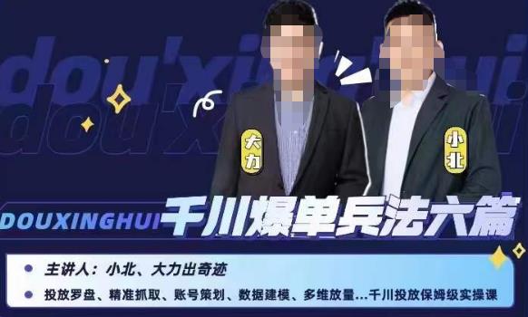 小北大力千川爆单兵法六篇，千川投放保姆级实操课-创奇社 - AI前沿·副业变现·资源教程！