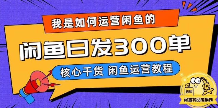我是如何在闲鱼卖手机的，日发300单的秘诀是什么？【揭秘】-创奇社 - AI前沿·副业变现·资源教程！
