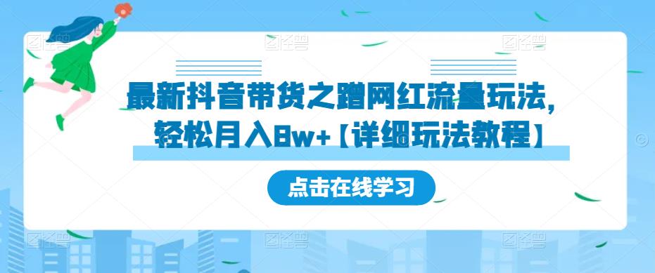 最新抖音带货之蹭网红流量玩法，轻松月入8w+【详细玩法教程】-创奇社 - AI前沿·副业变现·资源教程！