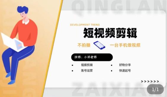 短视频剪辑+好物分享实操课，​不拍摄一部手机做视频，视频剪辑好物分享快速起号-创奇社 - AI前沿·副业变现·资源教程！
