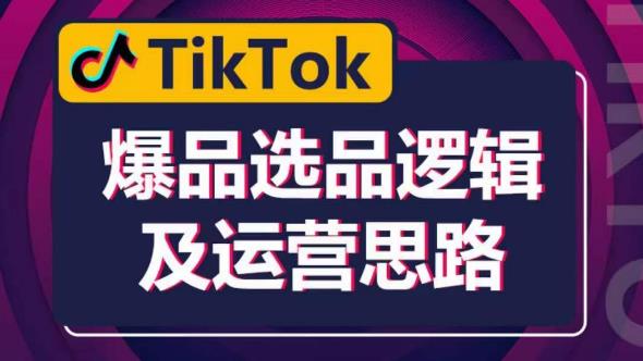 TikTok爆品选品逻辑及运营思路：解决网络环境快速入门TikTok-创奇社 - AI前沿·副业变现·资源教程！