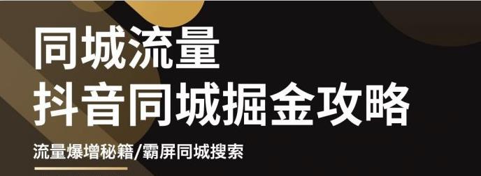 白老师·影楼抖音同城流量掘金攻略，摄影店/婚纱馆实体店霸屏抖音同城实操秘籍-创奇社 - AI前沿·副业变现·资源教程！