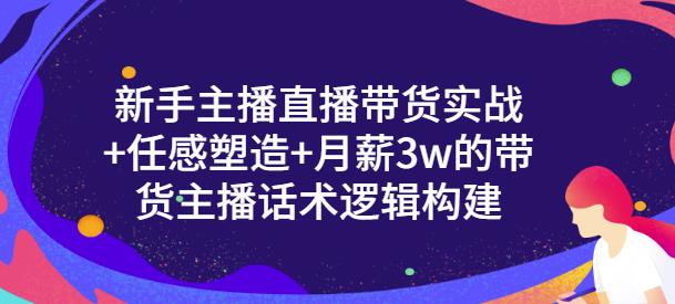 一群宝宝·新手主播直播带货实战+信任感塑造+月薪3w的带货主播话术逻辑构建-创奇社 - AI前沿·副业变现·资源教程！
