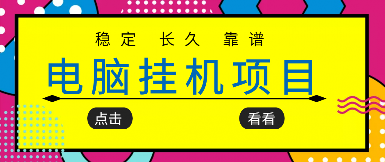 挂机项目追求者的福音，稳定长期靠谱的电脑挂机项目，实操五年，稳定一个月几百-创奇社 - AI前沿·副业变现·资源教程！