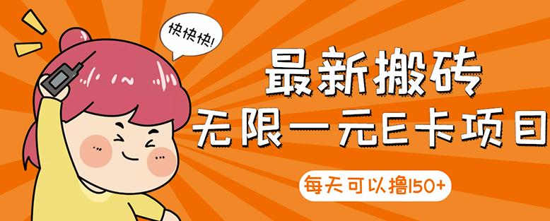 【高端精品】最新搬砖无限一元E卡项目，每天可以撸150+多劳多得，可实操-创奇社 - AI前沿·副业变现·资源教程！