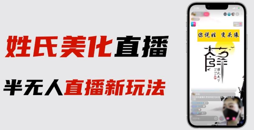 最新抖音姓氏logo半无人直播详细教程+素材及变现-创奇社 - AI前沿·副业变现·资源教程！