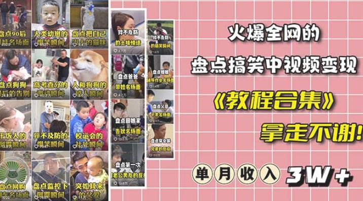 抖音搞笑盘点中视频项目，附全套素材包及工具礼包，轻松制作热门视频-创奇社 - AI前沿·副业变现·资源教程！