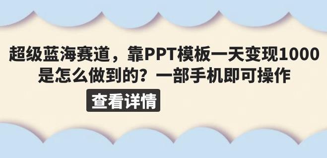超级蓝海赛道，靠PPT模板一天变现1000是怎么做到的（教程+99999份PPT模板）【揭秘】-创奇社 - AI前沿·副业变现·资源教程！
