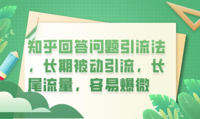 知乎回答问题引流法，长期被动引流，长尾流量，容易爆微【揭秘】-创奇社 - AI前沿·副业变现·资源教程！