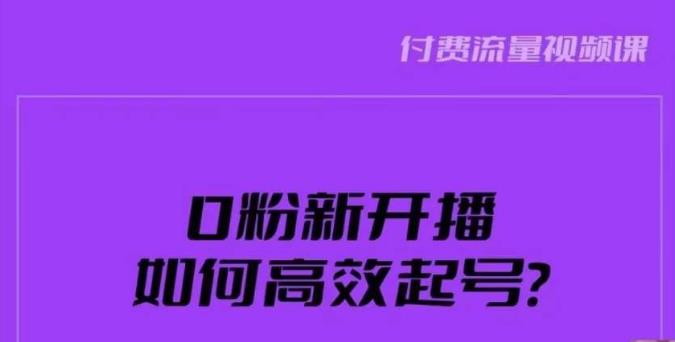 新号0粉开播，如何高效起号？新号破流量拉精准逻辑与方法，引爆直播间-创奇社 - AI前沿·副业变现·资源教程！