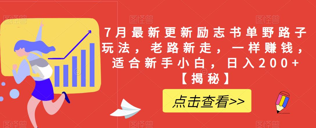7月最新更新励志书单野路子玩法，老路新走，一样赚钱，适合新手小白，日入200+【揭秘】-创奇社 - AI前沿·副业变现·资源教程！