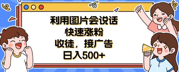 利用会说话的图片快速涨粉，收徒，接广告日入500+【揭秘】-创奇社 - AI前沿·副业变现·资源教程！