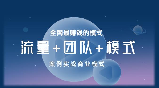 王冲老师《流量+团队+模式》商业模式实战课，全网最赚钱的模式-创奇社 - AI前沿·副业变现·资源教程！