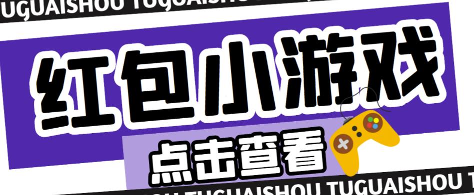 最新红包小游戏手动搬砖项目，单机一天不偷懒稳定60+，成本低，有能力工作室扩大规模-创奇社 - AI前沿·副业变现·资源教程！