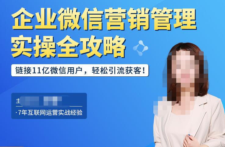 企业微信营销管理实操全攻略，链接11亿微信用户，轻松引流获客！-创奇社 - AI前沿·副业变现·资源教程！