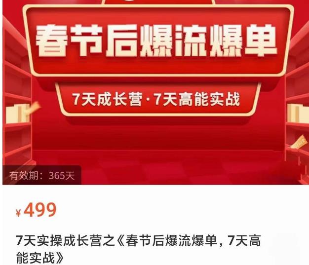 2023春节后淘宝极速起盘爆流爆单，7天实操成长营，7天高能实战-创奇社 - AI前沿·副业变现·资源教程！