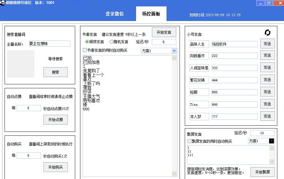 【引流必备】熊猫视频号场控宝弹幕互动微信直播营销助手软件-2