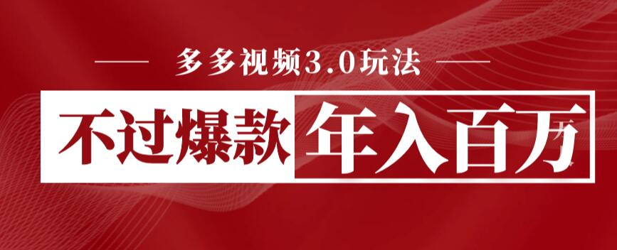 多多视频3.0玩法，线下结算不过爆款年入百万-1