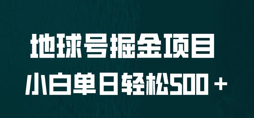 全网首发！地球号掘金项目，小白每天轻松500＋，无脑上手怼量【揭秘】-创奇社 - AI前沿·副业变现·资源教程！