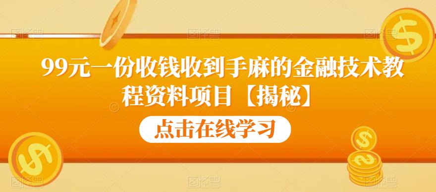 99元一份收钱收到手麻的金融技术教程资料项目【揭秘】-创奇社 - AI前沿·副业变现·资源教程！