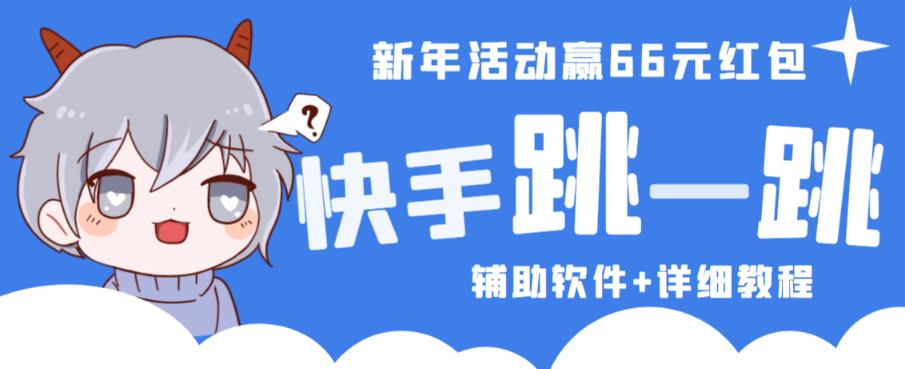 2023快手跳一跳66现金秒到项目安卓辅助脚本【软件+全套教程视频】-创奇社 - AI前沿·副业变现·资源教程！