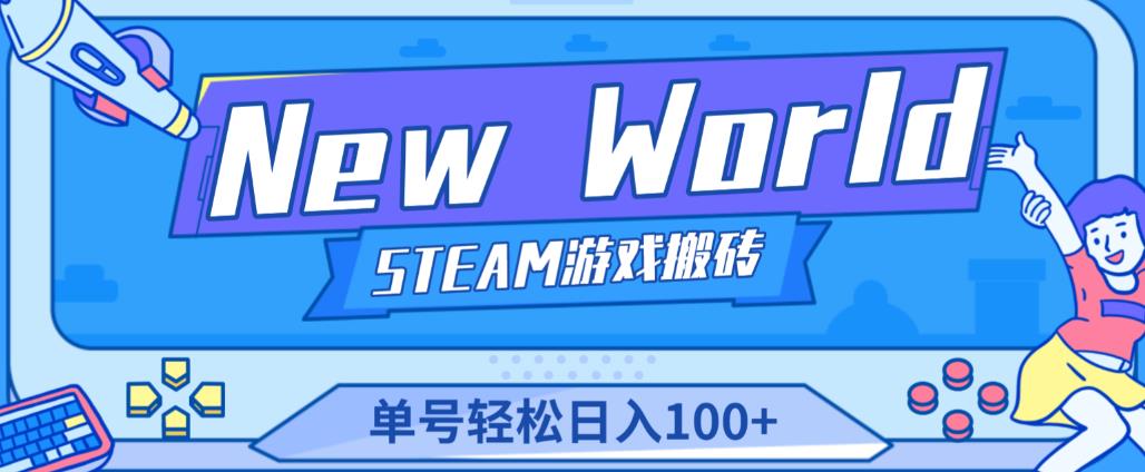 《New World》新世界游戏搬砖项目，单号轻松日入100+【详细操作教程】-创奇社 - AI前沿·副业变现·资源教程！