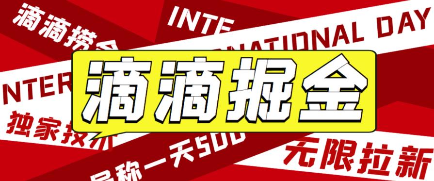 外面收费1280的滴滴掘金最新暴利玩法，号称日赚500-1000+【详细玩法教程】-创奇社 - AI前沿·副业变现·资源教程！