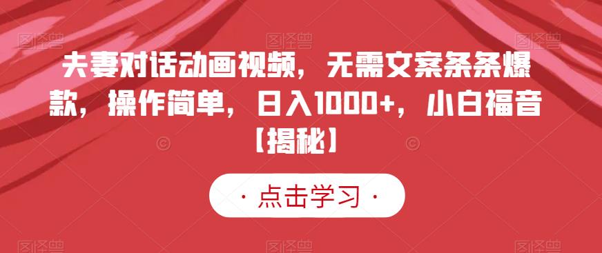 夫妻对话动画视频，无需文案条条爆款，操作简单，日入1000+，小白福音【揭秘】-创奇社 - AI前沿·副业变现·资源教程！