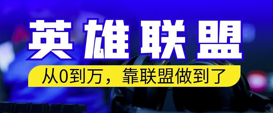 从零到月入万，靠英雄联盟账号我做到了，你来直接抄就行了，保姆式教学【揭秘】-创奇社 - AI前沿·副业变现·资源教程！