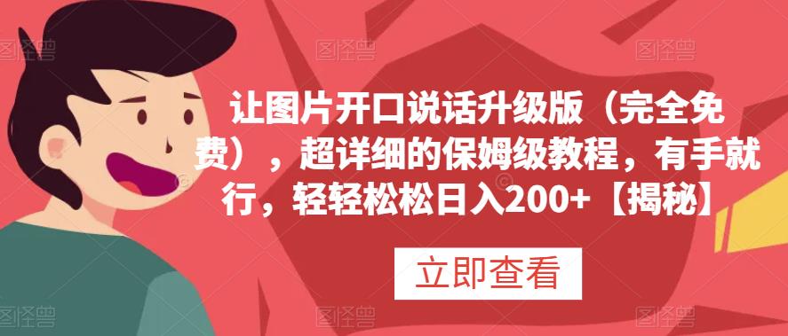 让图片开口说话升级版（完全免费），超详细的保姆级教程，有手就行，轻轻松松日入200+【揭秘】-创奇社 - AI前沿·副业变现·资源教程！