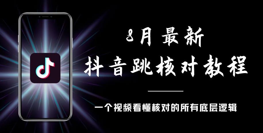 8月最新抖音跳核对教程，号称百分之百过，需要自测-创奇社 - AI前沿·副业变现·资源教程！