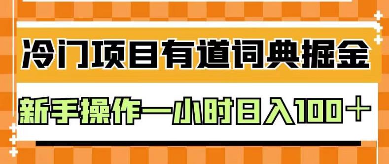 外面賣980的有道詞典掘金，隻需要複制粘貼即可，新手操作一小時日入100＋【揭秘】