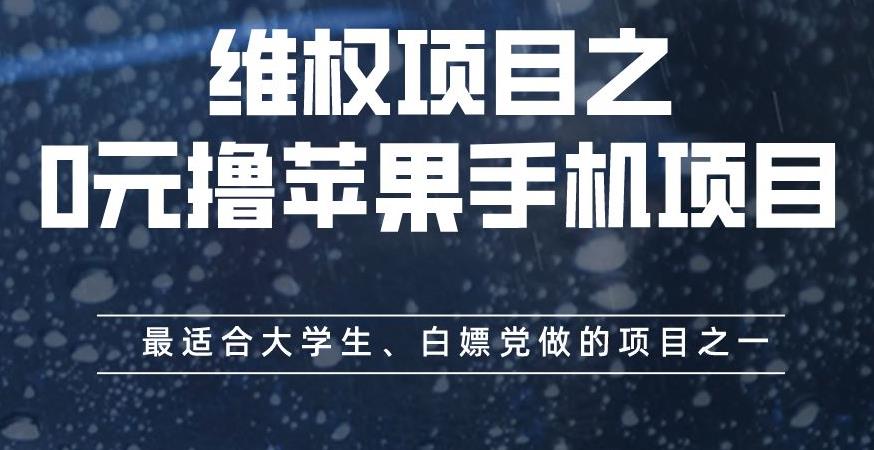 维权项目之0元撸苹果手机项目，最适合大学生、白嫖党做的项目之一【揭秘】-创奇社 - AI前沿·副业变现·资源教程！