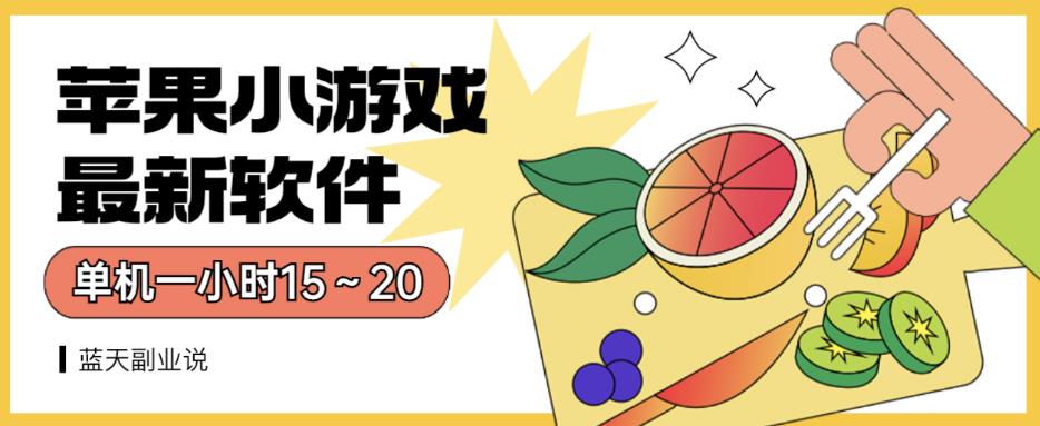 苹果小游戏最新软件单机一小时15～20全程不用看广告【揭秘】-创奇社 - AI前沿·副业变现·资源教程！