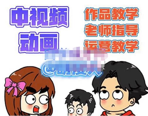 萌漫人·中视频动画作品教学+指导+运营，新手0基础一天学会-创奇社 - AI前沿·副业变现·资源教程！
