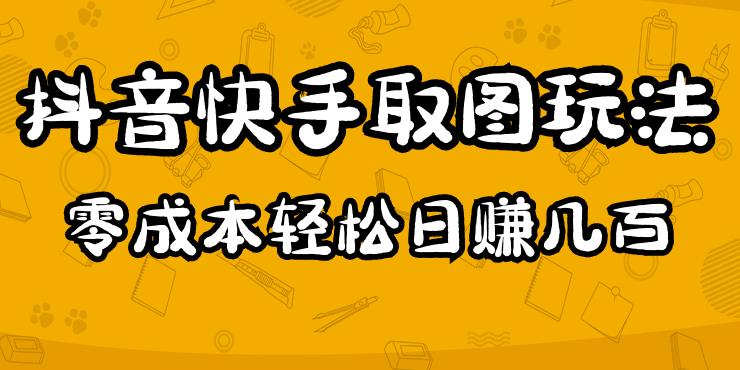 2023抖音快手取图玩法：一个人在家就能做，超简单，0成本日赚几百-创奇社 - AI前沿·副业变现·资源教程！