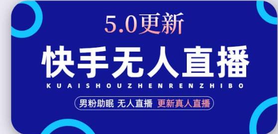 快手无人直播5.0，暴力1小时收益2000+丨更新真人直播玩法-创奇社 - AI前沿·副业变现·资源教程！