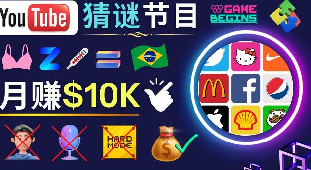 适合新手的视频剪辑方法，搜集图片制作猜谜游戏Youtube视频月入过万美元-创奇社 - AI前沿·副业变现·资源教程！