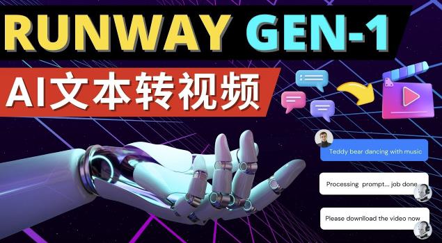 Runway Gen-1发布次世代Ai文本转视频工具输入文本命令生成多种类型视频-创奇社 - AI前沿·副业变现·资源教程！