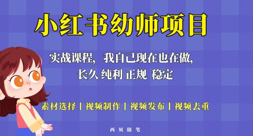 单天200-700的小红书幼师项目（虚拟），长久稳定正规好操作！-创奇社 - AI前沿·副业变现·资源教程！
