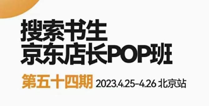 2023搜索书生京东店长POP班，落地实操超级课程体系，京东店长两大打法体系，正规军打法&非正规军-创奇社 - AI前沿·副业变现·资源教程！