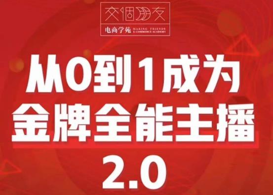 交个朋友·从0到1成为金牌全能主播2.0，帮助你再抖音赚到钱-创奇社 - AI前沿·副业变现·资源教程！