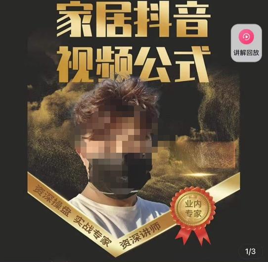 小马传媒·家居抖音视频公式，打造家居自然流量新玩法-创奇社 - AI前沿·副业变现·资源教程！