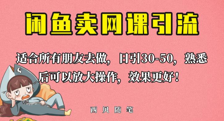 外面这份课卖698，闲鱼卖网课引流创业粉，新手也可日引50+流量【揭秘】-创奇社 - AI前沿·副业变现·资源教程！